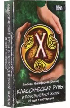 Классические руны в повседневной жизни (25 карт + инструкция)