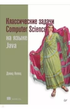 Классические задачи Computer Science на языке Java