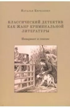Классический детектив как жанр криминальной литературы. Инвариант и генезис