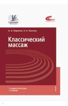Классический массаж. Учебник