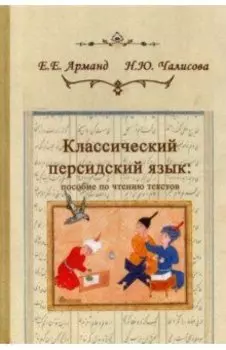 Классический персидский язык. Пособие по чтению текстов