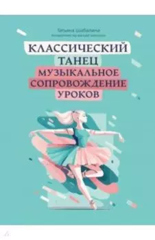 Классический танец. Музыкальное сопровождение уроков
