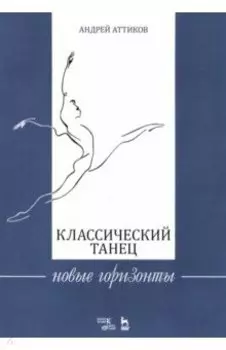 Классический танец. Новые горизонты. Учебное пособие