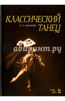 Классический танец. Учебное пособие