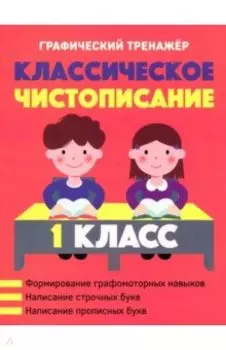 Классическое чистописание. 1 класс
