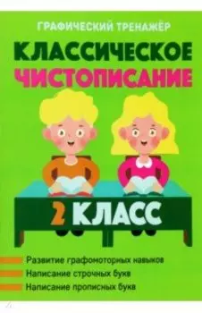 Классическое чистописание. 2 класс