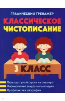 Классическое чистописание. 3 класс
