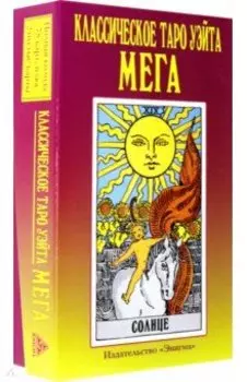 Классическое Таро Уэйта МЕГА