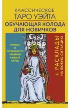 Классическое Таро Уэйта. Обучающая колода для новичков