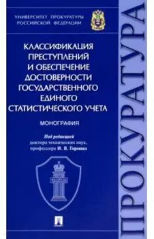 Классификация преступлений и обеспечение достоверности государственного единого статистического учет