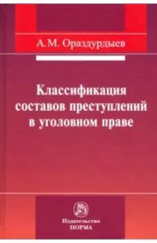 Классификация составов преступлений в уголовном праве