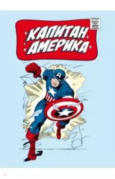 Классика Marvel. Капитан Америка