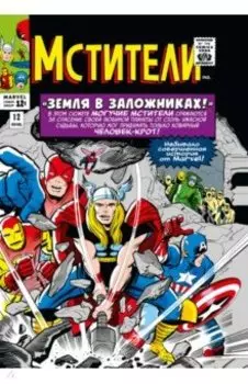 Классика Marvel. Мстители. Том 2
