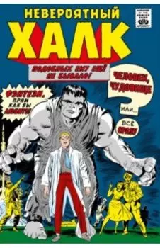 Классика Marvel. Невероятный Халк