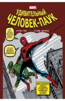 Классика Marvel. Удивительный Человек-Паук