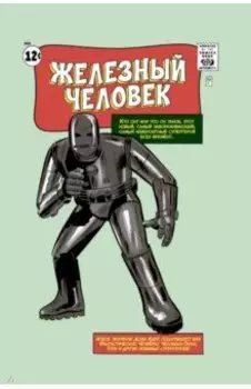 Классика Marvel. Железный Человек
