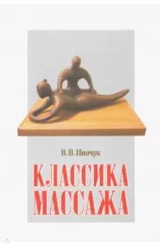 Классика массажа. Учебник для массажистов