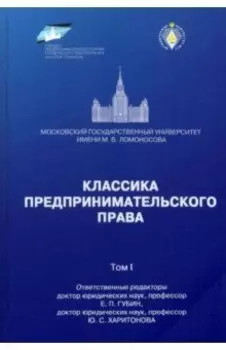 Классика предпринимательского права. Том I