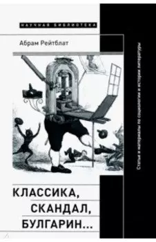 Классика, скандал, Булгарин… Статьи и материалы по социологии и истории русской литературы