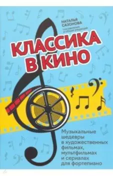 Классика в кино: музыкальные шедевры в художественных фильмах