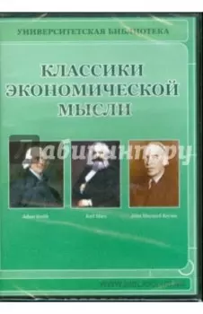 Классики экономической мысли (CDpc)