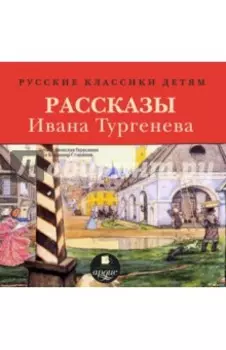 Классики детям. Рассказы Ивана Тургенева (CDmp3)