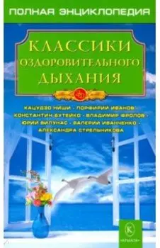 Классики оздоровительного дыхания