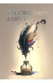 Классики жанров