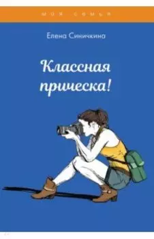 Классная прическа!