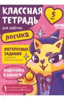 Классная тетрадь для девочек. 5 лет. Логика. Пособие с развивающими заданиями