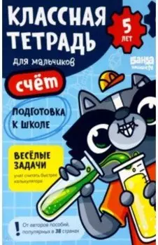 Классная тетрадь для мальчиков. 5 лет. Счёт. Пособие с развивающими заданиями для детей