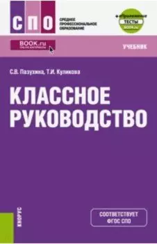 Классное руководство. Учебник (+ еПриложение. Тесты)