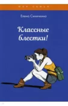 Классные блестки!