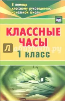 Классные часы. 1 класс. ФГОС