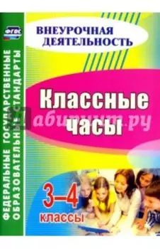 Классные часы. 3-4 классы. ФГОС