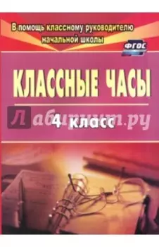 Классные часы. 4 класс. ФГОС