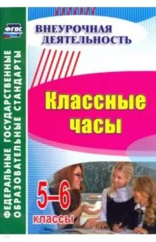 Классные часы. 5-6 класс. ФГОС