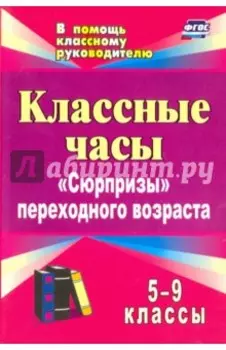 Классные часы. 5-9 классы. "Сюрпризы" переходного возраста. ФГОС