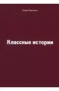 Классные истории