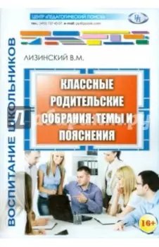 Классные родительские собрания. Темы и пояснения