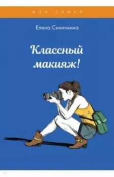 Классный макияж!