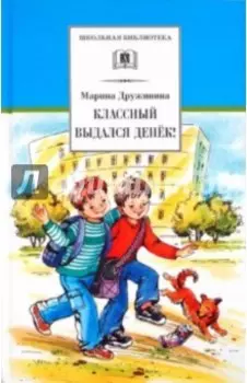 Классный выдался денек!