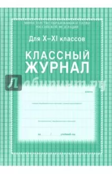 Классный журнал. 10-11 классы ФГОС