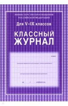 Классный журнал. 5-9 классы