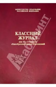 Классный журнал. Для 10-11 классов