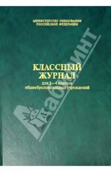Классный журнал для 1-4 классов