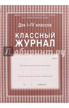 Классный журнал для 1-4 классов