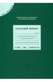 Классный журнал для I-IV классов. ФГОС