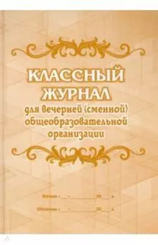 Классный журнал для вечерней (сменной) общеобразовательной организации