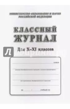 Классный журнал. Для X-XI классов